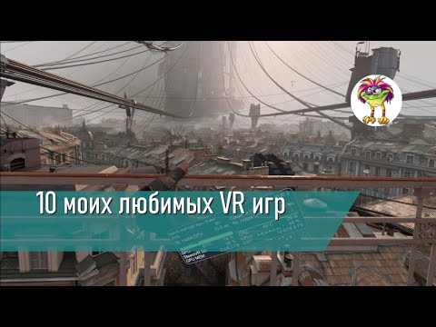 Видео: 10 моих любимых VR игр