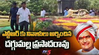 ఎన్టీఆర్ కు నివాళులు అర్పించిన దగ్గుమల్ల....Daggumalla Prasad Rao | NTR Ghat | TV5 News