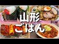 【日本グルメ旅】山形のご当地グルメを食べ尽くす! <前編>【一人旅、食べ歩き、観光、酒場放浪記】