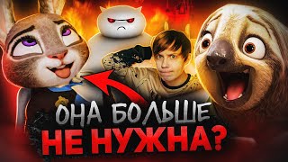 СТРАННЫЙ СЕРИАЛ ПО ЗВЕРОПОЛИСУ НА ДИСНЕЙ + - Разочарование, Боль и Бэймакс!