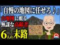 【総集編】日帰りハイキングのはずが、、高齢者6人の無謀な登山の末路とは、、【地形図とアニメで解説】