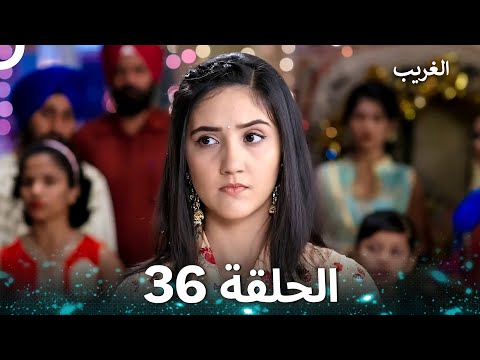 الغريب الحلقة 36 Arabic Dubbed