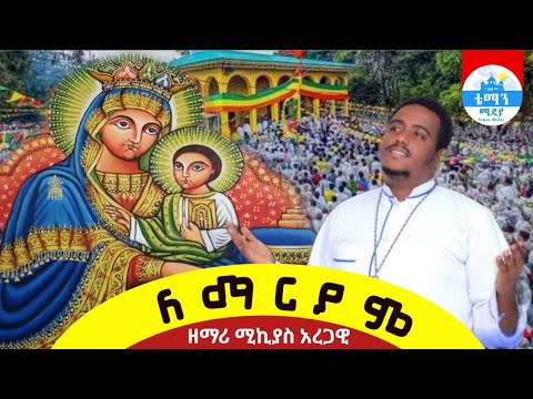 ለማርያም ዘማሪ ሚኪያስ አረጋዊ Le Maryam Zemari Mikiyas Aregawi
