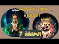 تحميل ومشاهدة مسلسل الصفارة الحلقة 7 رمضان 2023