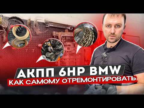 Замена масла убивает коробку Автомат?! Разбираем и  ремонтируем АКПП ZF 6HP26. #hellcar