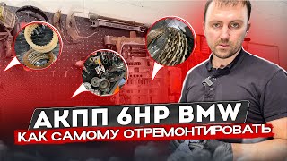 Замена масла убивает коробку Автомат?! Разбираем и ремонтируем АКПП ZF 6HP26. #hellcar