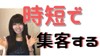 時間もお金も手に入れる時短集客の方法！時間のない主婦にもお勧め