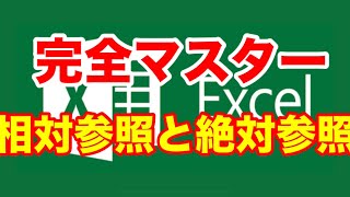 【Excel】【完全マスター】初心者でもすぐ覚えられる!相対参照と絶対参照
