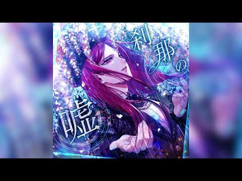 【ブラスタ】刹那の嘘