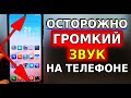 Как УВЕЛИЧИТЬ ГРОМКОСТЬ на телефоне, Очень Громкий звук на вашем смартфоне, настройки смартфона