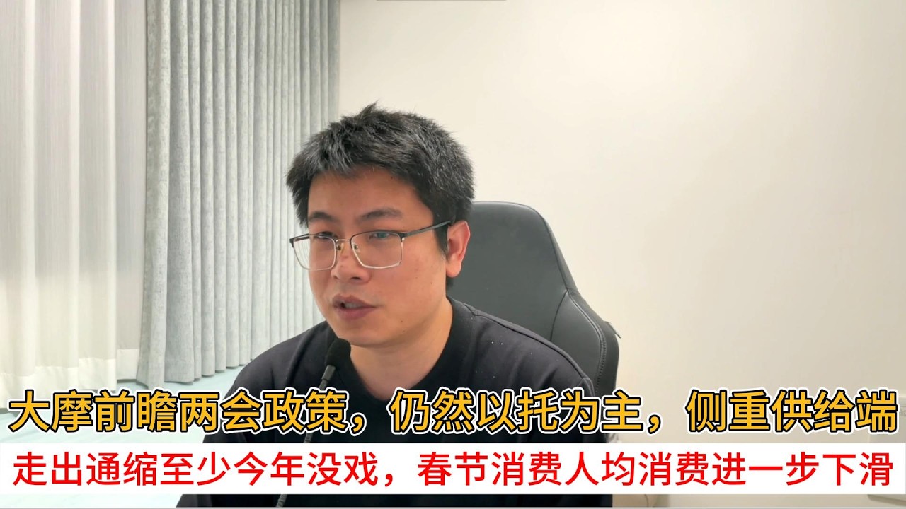 大摩前瞻两会政策，仍然以托为主，侧重供给端；走出通缩至少今年没戏，春节消费人均消费进一步下滑