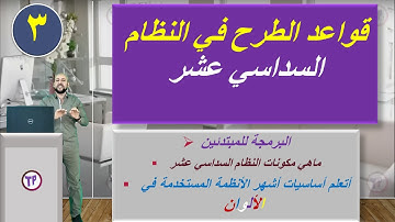 عمليات  الطرح في النظام السداسي عشر