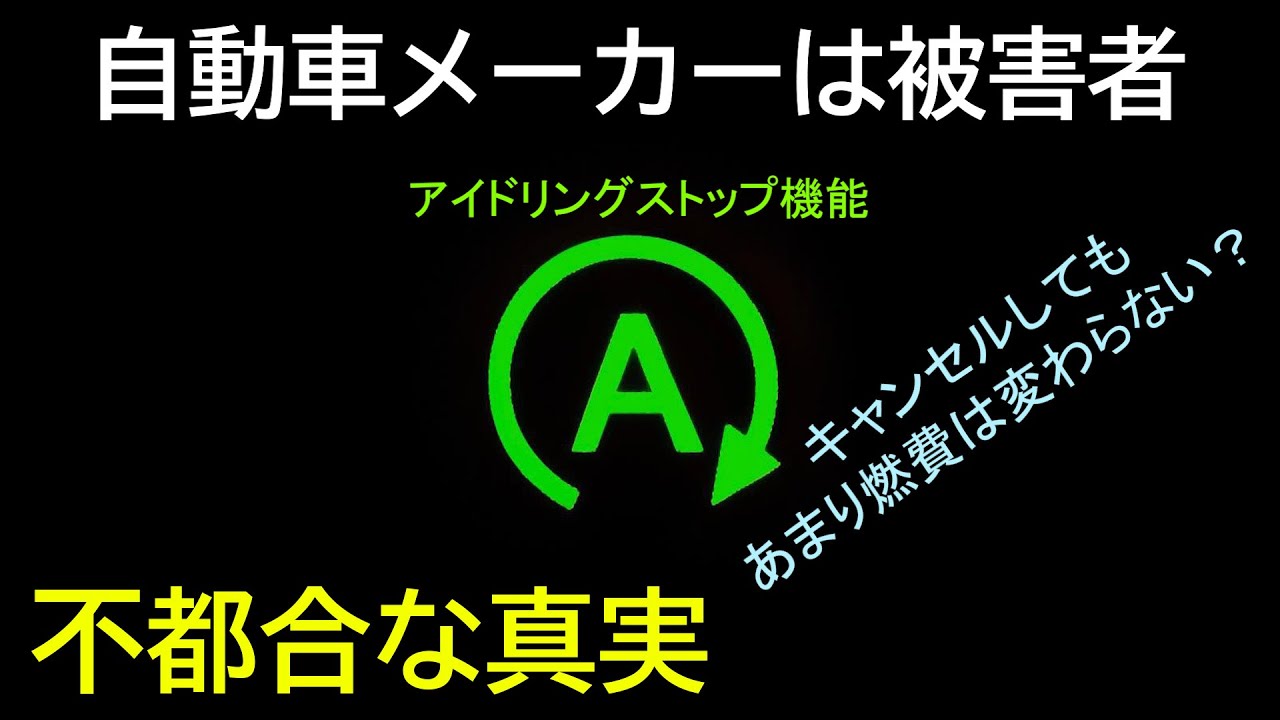 アイドリングストップ機能の不都合な真実 Youtube