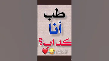 طب انا كداب 