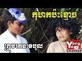 កុហកប៉ះខ្មោច​ ពី ខោទឹកនោម Sweety ថ្មី, New Comedy Clip from Rathanak Vibol Yong Ye