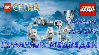 LEGO CHIMA - 70230 ЛАГЕРЬ ПОЛЯРНЫХ МЕДВЕДЕЙ . ОБЗОР