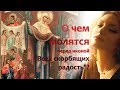 О чем молятся у иконы "Всех скорбящих радость" Богородице? В чем помогает?