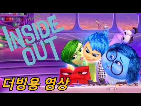 《 인사이드 아웃 》캐릭터 소개 더빙용 영상 (남3여5)