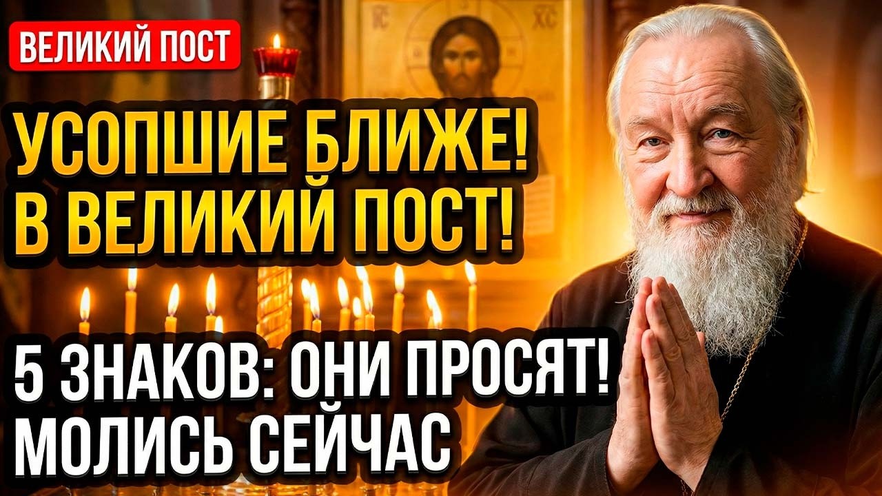 ПОЧЕМУ В ВЕЛИКИЙ ПОСТ УСОПШИЕ ПРИХОДЯТ ЧАЩЕ? 5 знаков, что покойник просит вашей молитвы