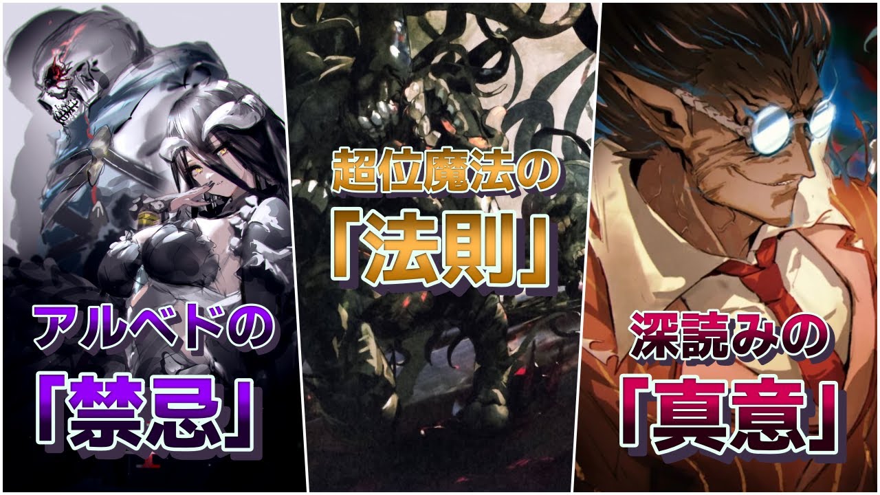 オーバーロード 考察 実はちゃんとした理由がある アルベドがヤバい理由 超位魔法の意味 デミウルゴスの深読みの真意 Youtube