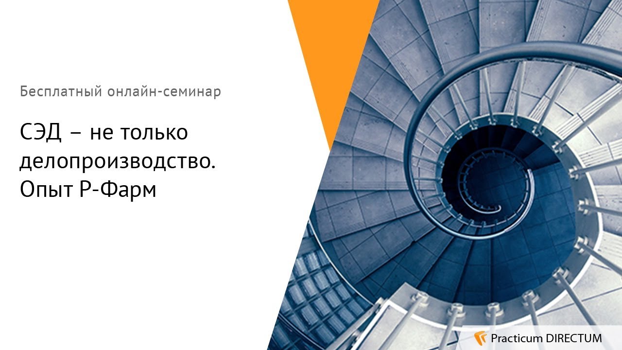 СЭД – не только делопроизводство. Опыт Р-Фарм. Practicum DIRECTUM - YouTube