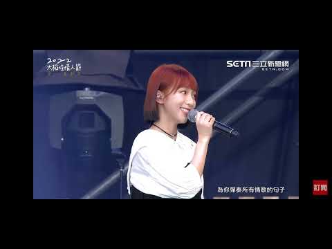 2022-07-30 大稻埕情人節音樂會線上直播                                   魏嘉瑩 溫妮 ＜魏妮寫詩＞首唱