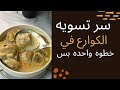 طريقه عمل شوربه الكوارع سر تسويه الكوارع في خطوه واحده بس 