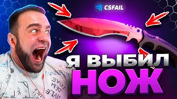 🔴 CSFAIL ВЫБИЛ НОЖ - С БОМЖА до НОЖА на CS FAIL - КС ФЕЙЛ