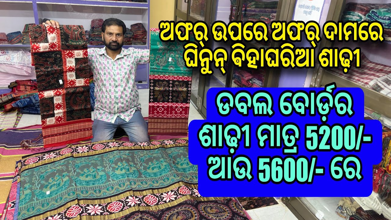 ମାତ୍ର 5200/- ଆଉ 5600/- ରେ ଘିନୁନ୍ ଡବଲ ବୋର୍ଡ଼ର ଶାଢ଼ୀ💥😱💥 ଅଫର୍ ଉପରେ ଅଫର୍ ଦାମରେ ଘିନୁନ୍ ଵିହାଘରିଆ ଶାଢ଼ୀ 