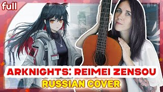 Arknights: Reimei Zensou Op [Alive] Акустический Русский Кавер От Marie Bibika