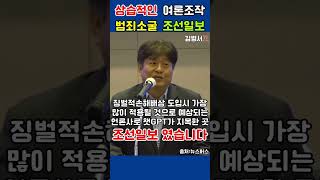 상습적인 여론조작! 범죄집단 조선일보! 양문석의 축사ㅎㅎㅎ #더불어민주당 #양문석 #뉴스버스 #이진동