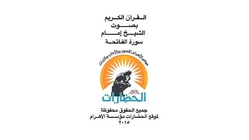 سورة الفاتحة و سورة النصر بصوت الشيخ إمام