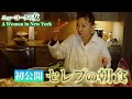 【NYセレブライフ】青木恵子の朝食を初公開！