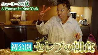 【NYセレブライフ】青木恵子の朝食を初公開！