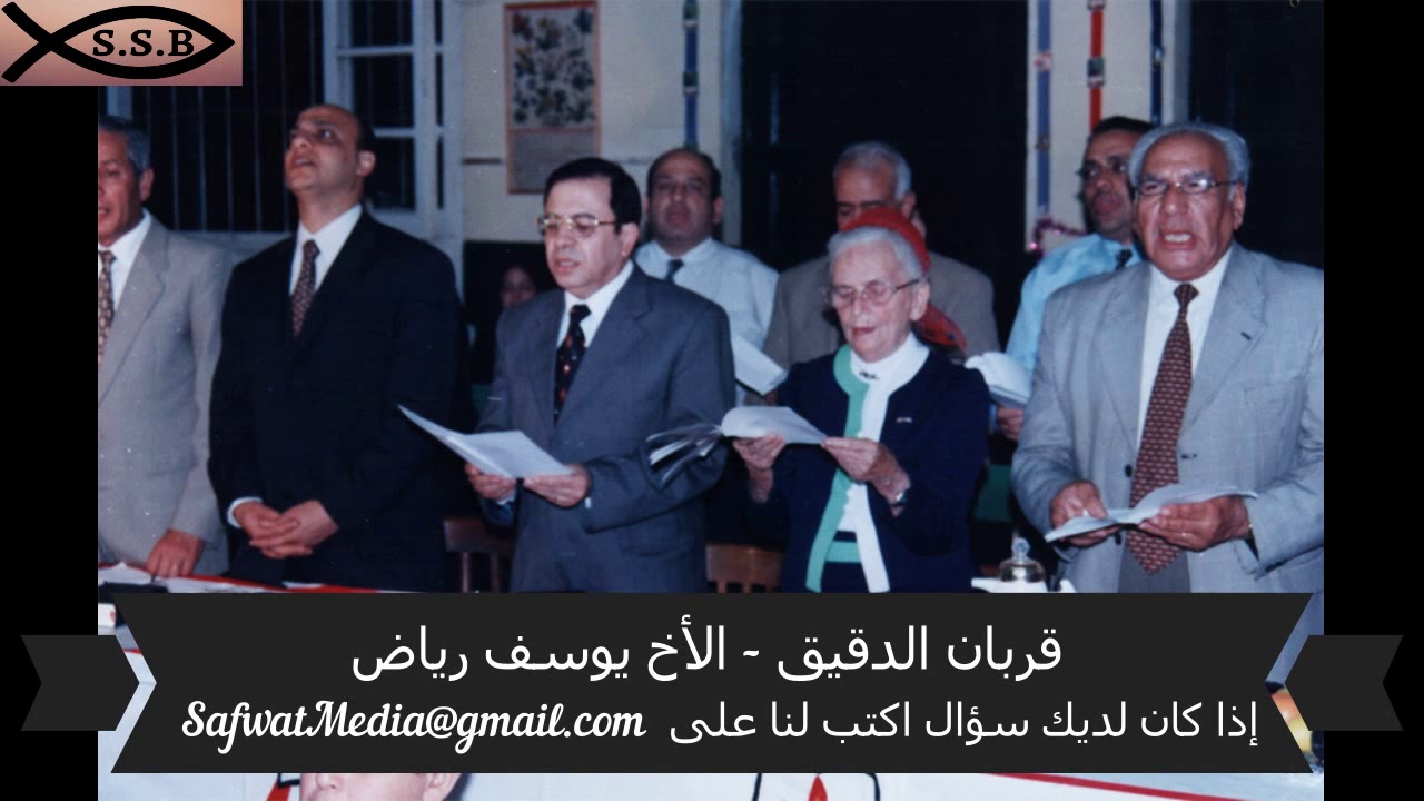 قربان الدقيق - الأخ يوسف رياض