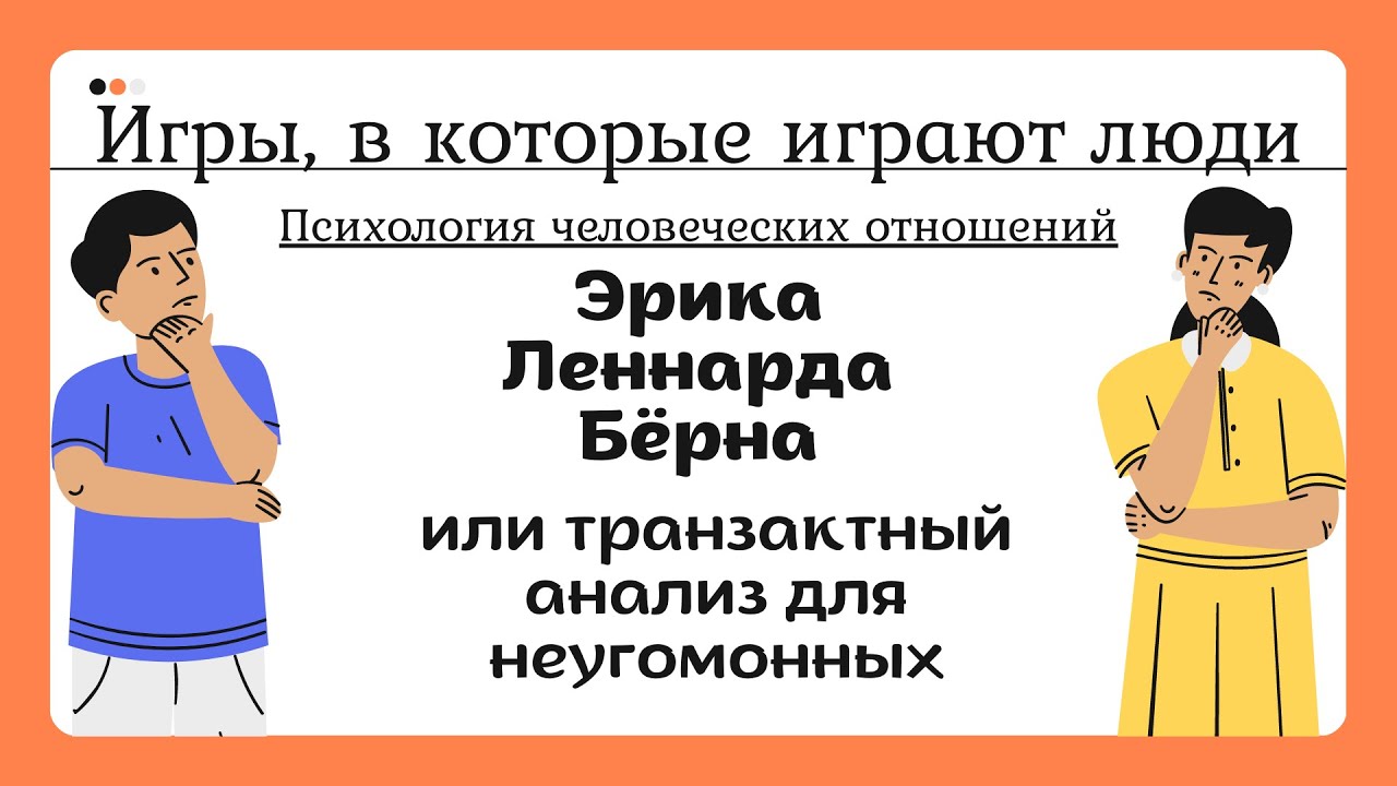 «Игры, в которые играют люди» Эрика Бёрна, или транзактный анализ для ...