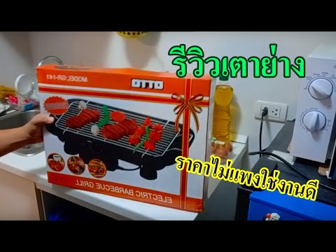 รีวิวเตาย่างราคาถูก ใช้งานดีมาก