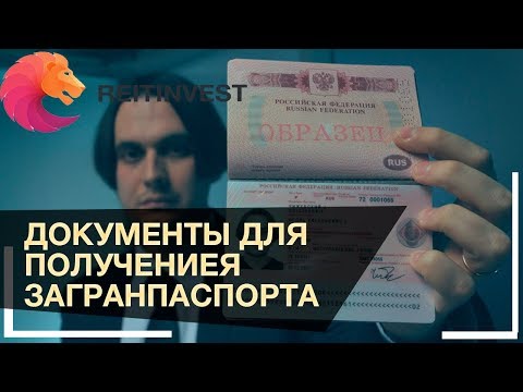 Загранпаспорт | Какие документы нужны для загранпаспорта старого и нового образца в 2018 году