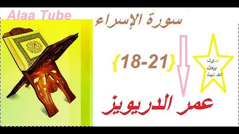 سورة الإسراء﴿ 18-21﴾تلاوة قرانية خاشعة  تبعث الطمأنينة ~عمر دريويز~