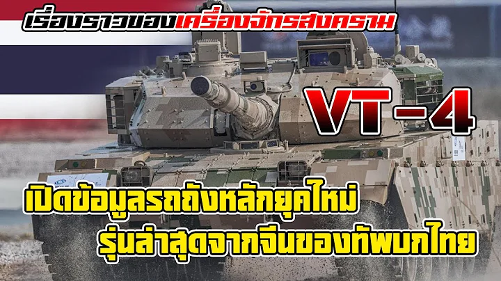 VT-4 รถถังจีนสุดล้ำที่กองทัพไทยเป็นลูกค้ารายแรกของโลก!