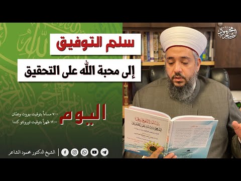 شرح كتاب سلم التوفيق الدرس الخامس والعشرون الشيخ الدكتور محمود الشاعر LIVE 
