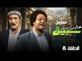 مسلسل عابر سبيل الحلقة الثامنة 8 كاملة HD بطولة عبدالله غيث يحيى الفخراوي