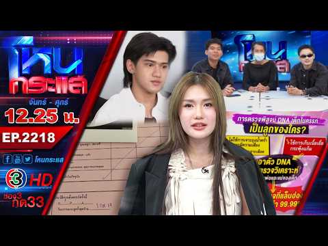 เผชิญหน้า "ฟาริดา - ติณติณ" นัดตรวจดีเอ็นเอ l EP.2218 l 18 มิ.ย.69 l#โหนกระแส