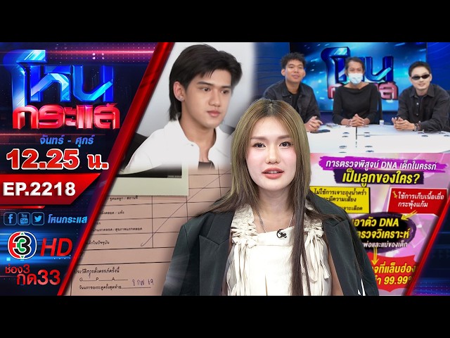 เผชิญหน้า "ฟาริดา - ติณติณ" นัดตรวจดีเอ็นเอ l EP.2218 l 18 มิ.ย.69 l#โหนกระแส