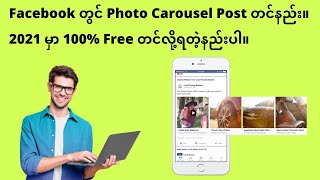 Facebook တွင် Photo Carousel Post တင်နည်း။ 2021 မှာ 100% Free တင်လို့ရတဲ့နည်းပါ။