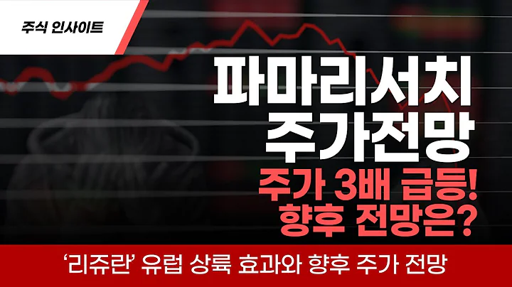 파마리서치 주가 225%↑ 급등! ‘리쥬란’ 유럽 상륙 효과와 향후 주가 전망