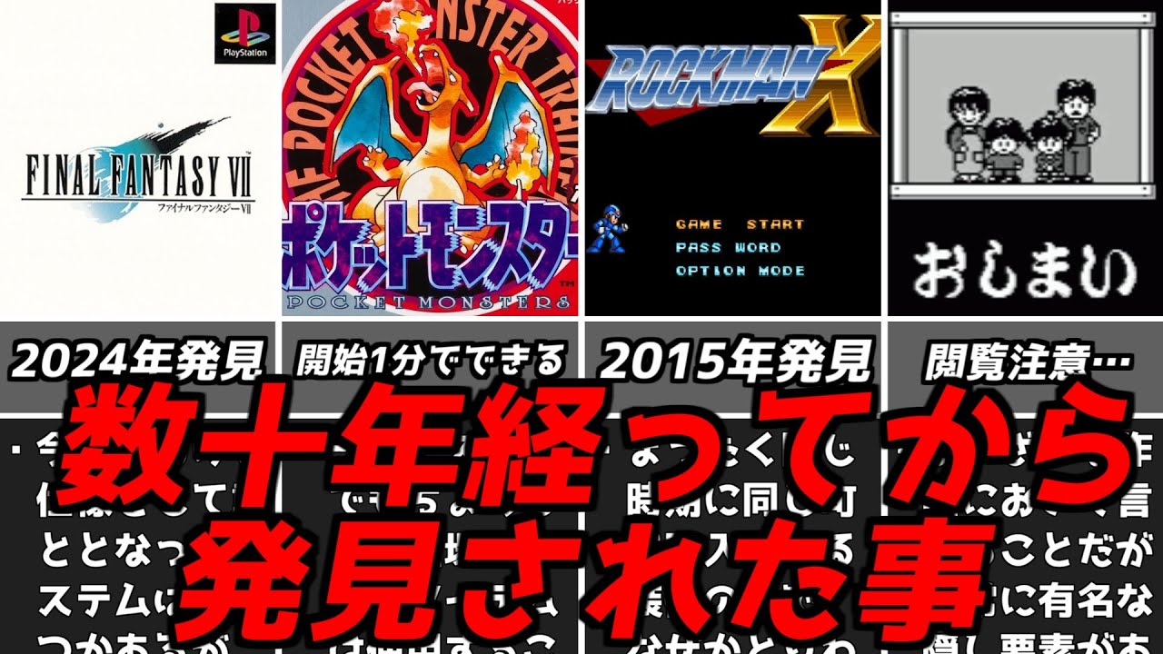 新発見のコレ知ってましたか？・・・名作ゲーム解説発売から数年数十年たって発見された事第3弾！PS1スーパーファミコン名作ソフトなど