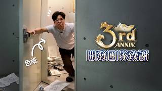 3週年紀念開發團隊致謝