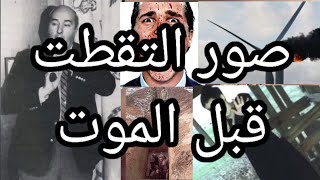 10صور التقطت قبل الموت صور مخيفه تابعونا معا حقائق غريبه وعجيبه