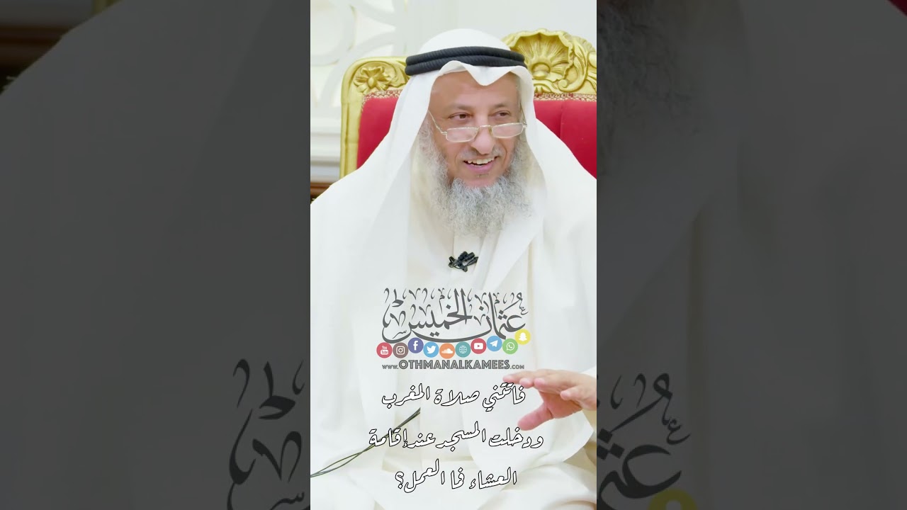فاتتني صلاة المغرب ودخلت المسجد عند إقامة العشاء فما العمل؟ - عثمان الخميس